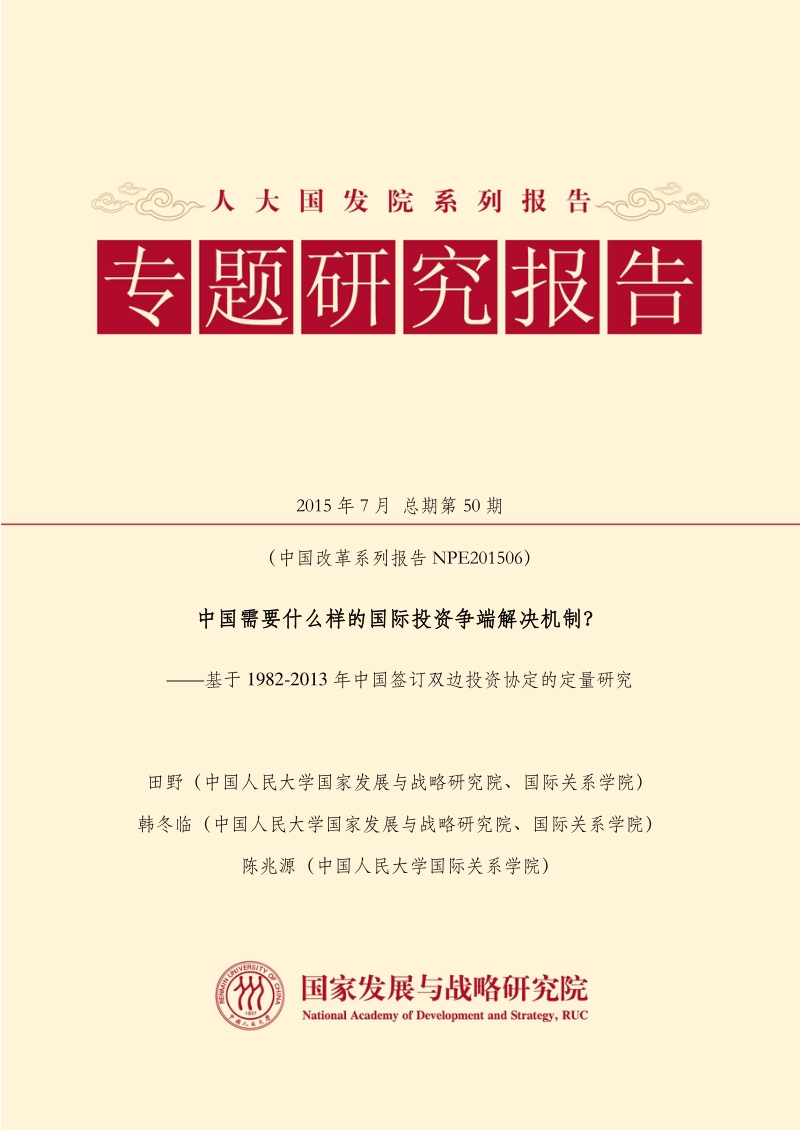 中国需要什么样的国际投资争端解决机制？.pdf_第1页