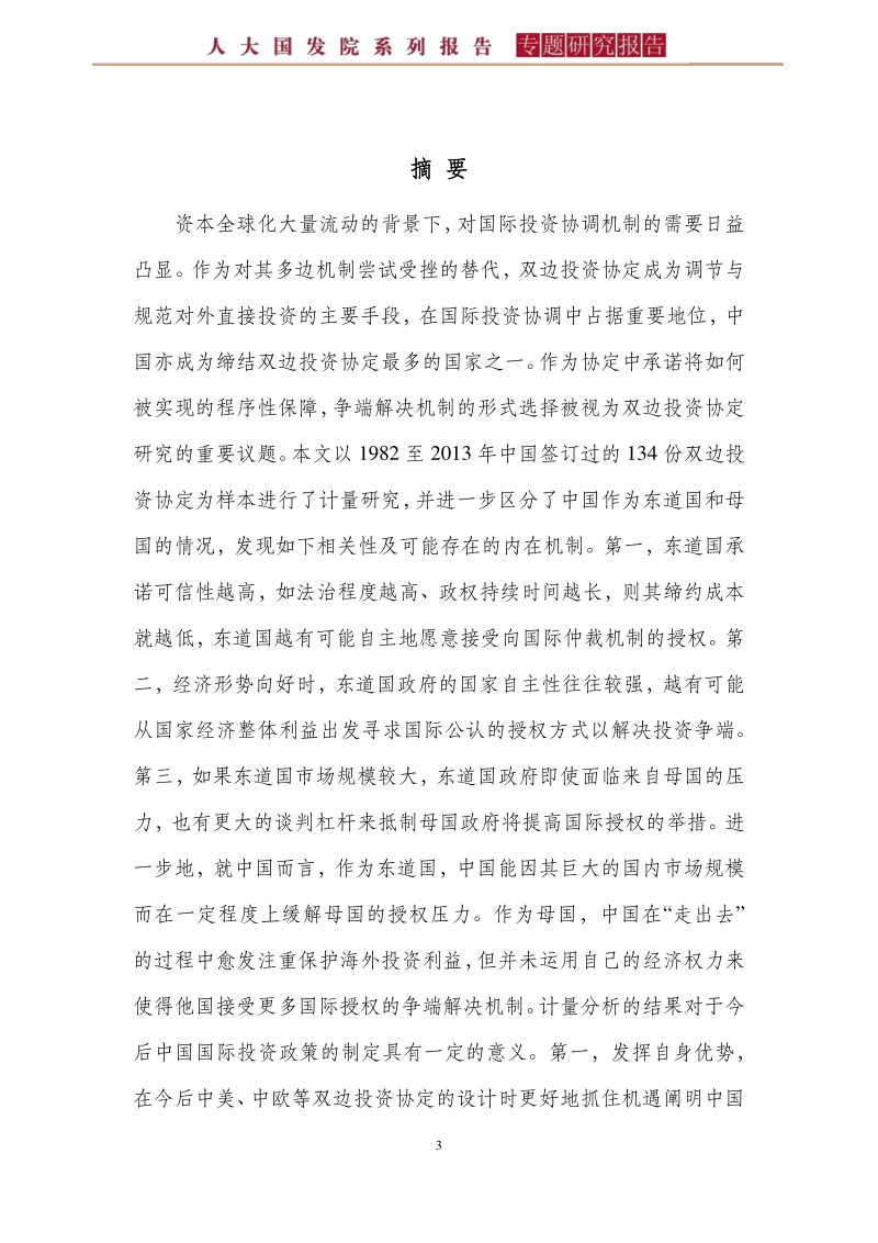 中国需要什么样的国际投资争端解决机制？.pdf_第3页