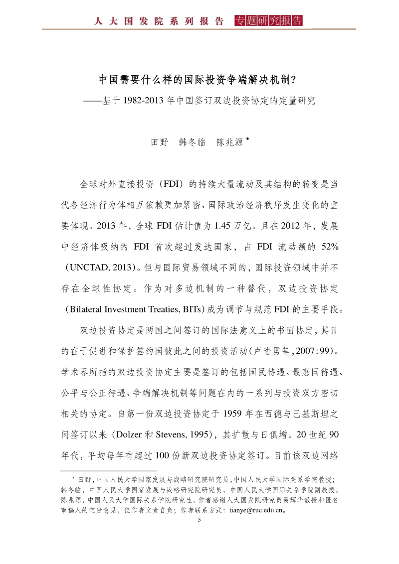 中国需要什么样的国际投资争端解决机制？.pdf_第5页