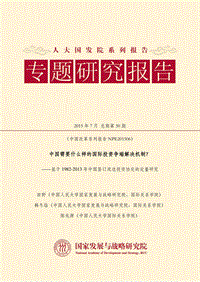 中国需要什么样的国际投资争端解决机制？.pdf