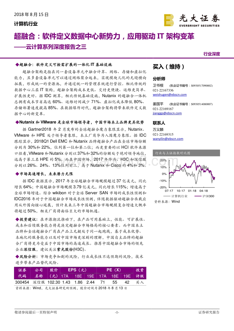 云计算系列深度报告之三：超融合：软件定义数据中心新势力，应用驱动IT架构变革.pdf_第1页