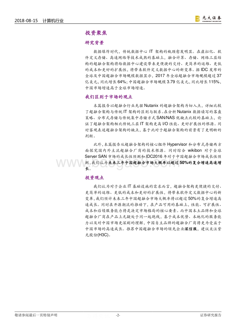 云计算系列深度报告之三：超融合：软件定义数据中心新势力，应用驱动IT架构变革.pdf_第2页