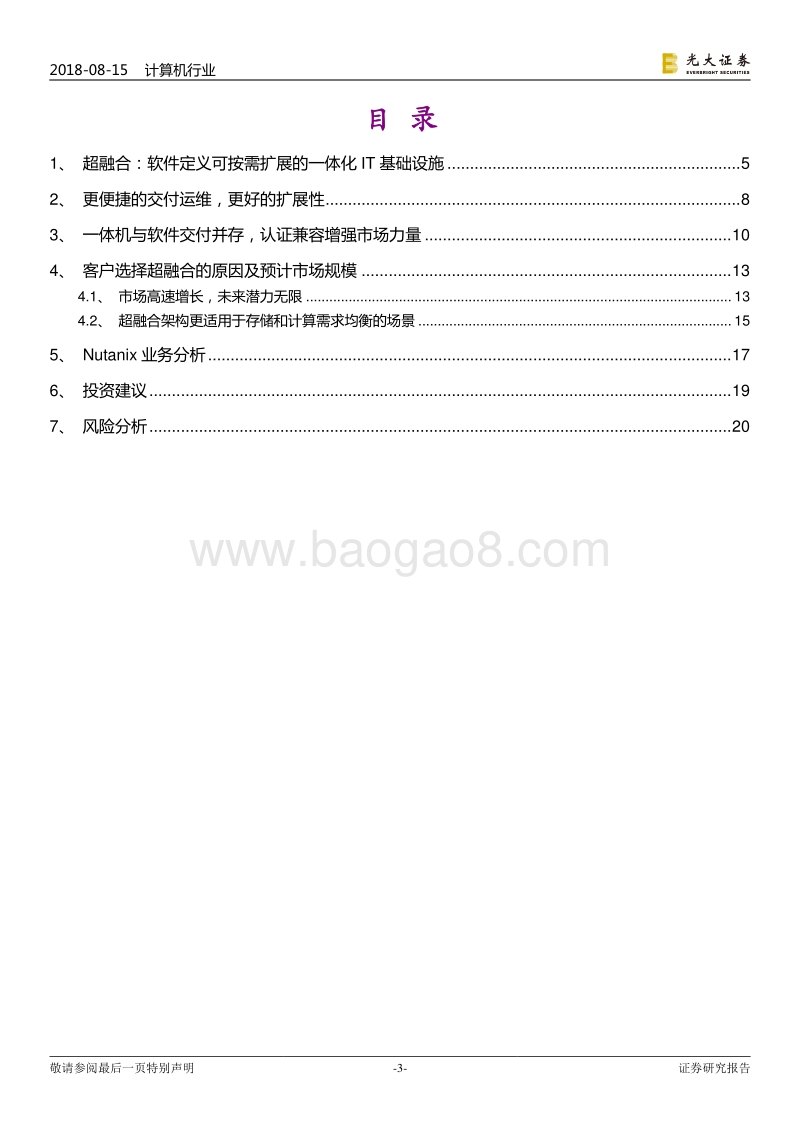 云计算系列深度报告之三：超融合：软件定义数据中心新势力，应用驱动IT架构变革.pdf_第3页