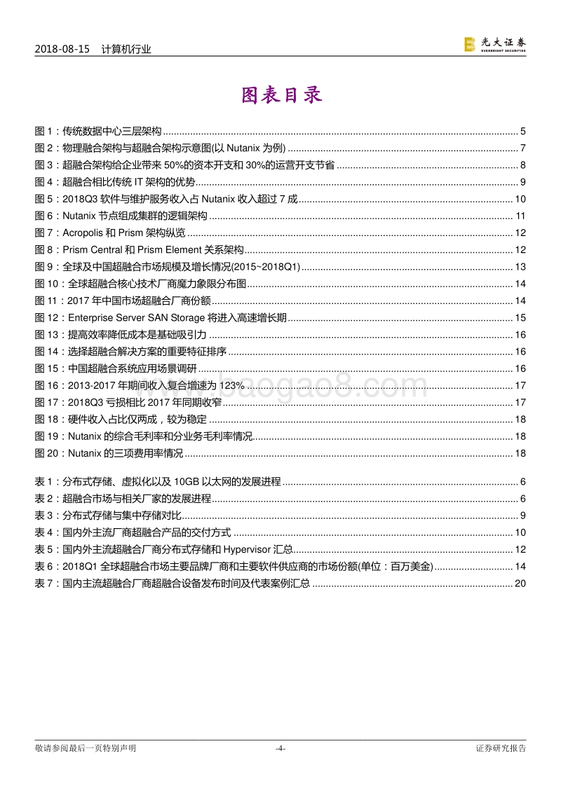 云计算系列深度报告之三：超融合：软件定义数据中心新势力，应用驱动IT架构变革.pdf_第4页