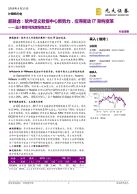 云计算系列深度报告之三：超融合：软件定义数据中心新势力，应用驱动IT架构变革.pdf