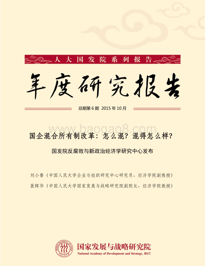 国企混合所有制改革：怎么混？混得怎么样？.pdf_第1页