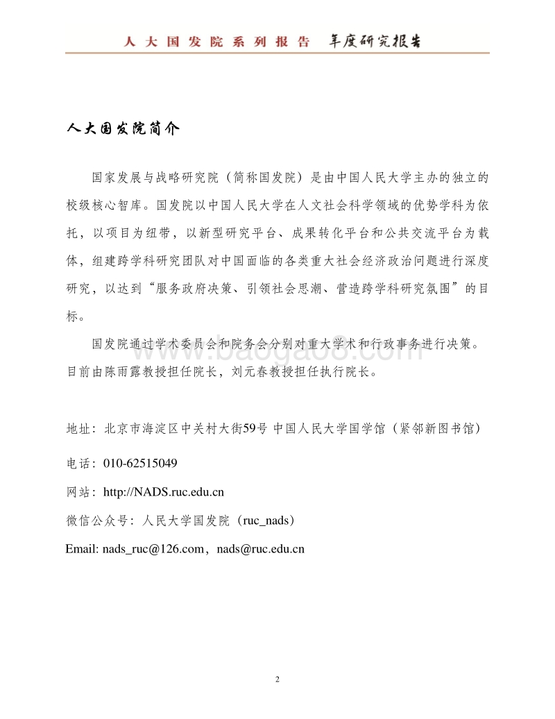 国企混合所有制改革：怎么混？混得怎么样？.pdf_第2页