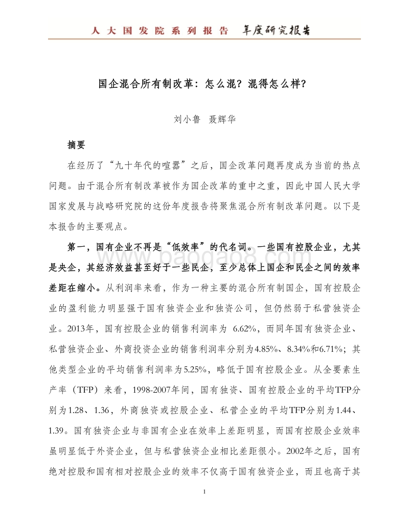 国企混合所有制改革：怎么混？混得怎么样？.pdf_第3页