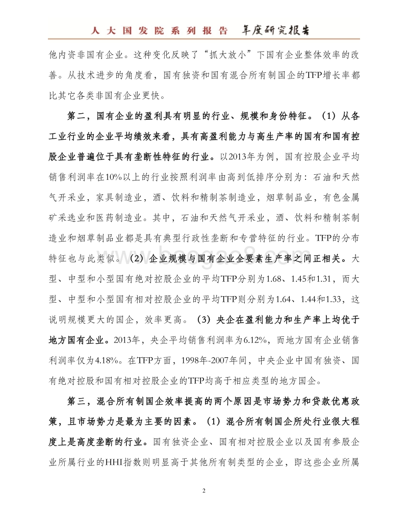 国企混合所有制改革：怎么混？混得怎么样？.pdf_第4页