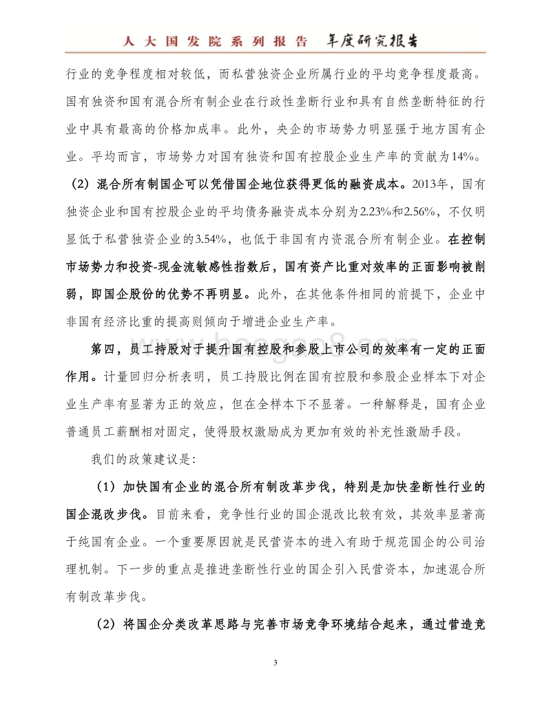 国企混合所有制改革：怎么混？混得怎么样？.pdf_第5页