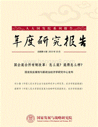 国企混合所有制改革：怎么混？混得怎么样？.pdf