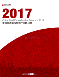 2017中国代表城市房地产市场预测.pdf
