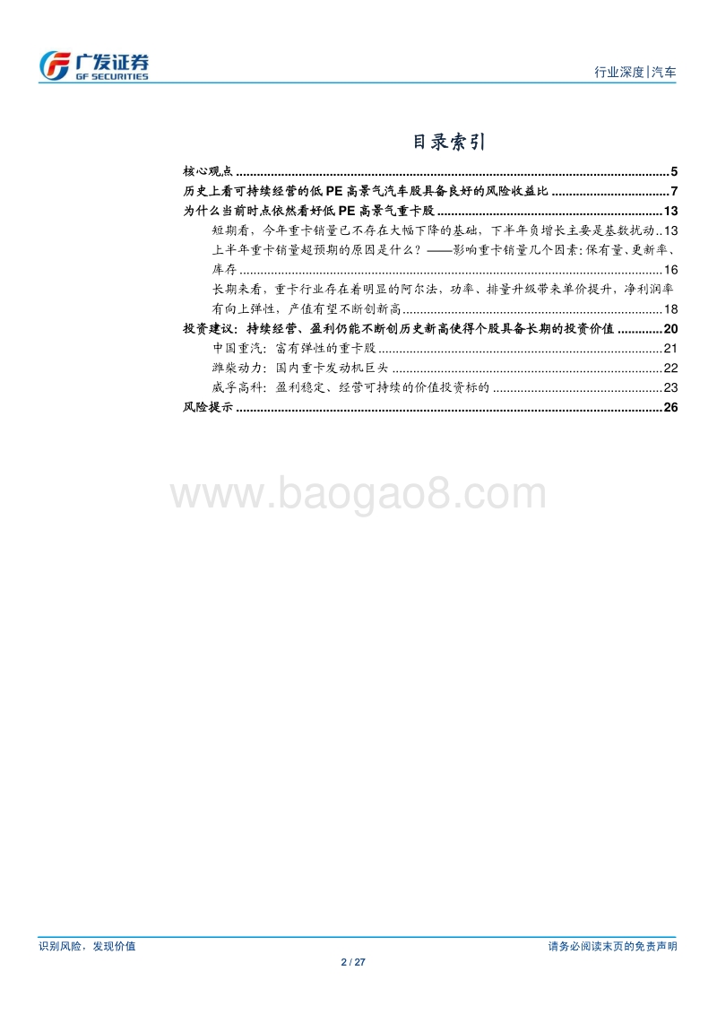 “高景气、低PE”的汽车股性价比究竟如何兼谈重卡股的投资.pdf_第2页