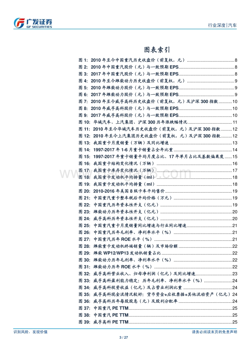 “高景气、低PE”的汽车股性价比究竟如何兼谈重卡股的投资.pdf_第3页