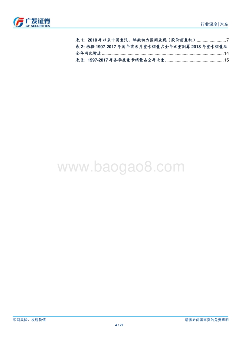 “高景气、低PE”的汽车股性价比究竟如何兼谈重卡股的投资.pdf_第4页