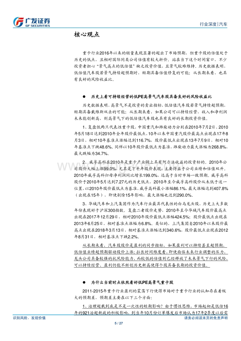 “高景气、低PE”的汽车股性价比究竟如何兼谈重卡股的投资.pdf_第5页