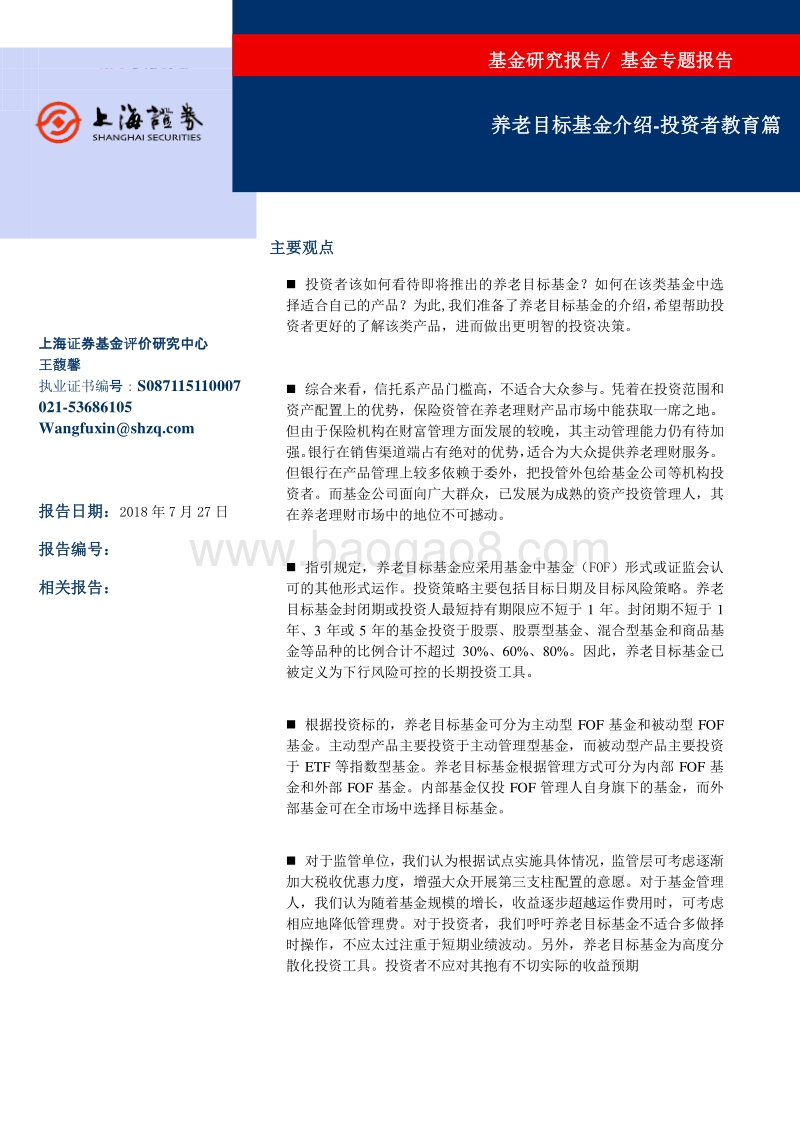 养老目标基金介绍：投资者教育篇.pdf_第1页