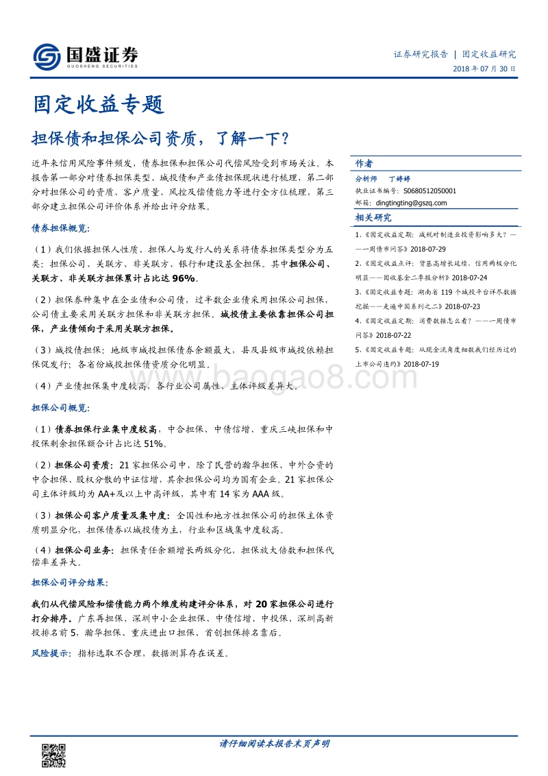 担保债和担保公司资质，了解一下？.pdf_第1页
