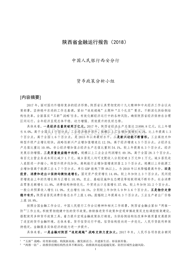 2018陕西省金融运行报告.pdf_第1页