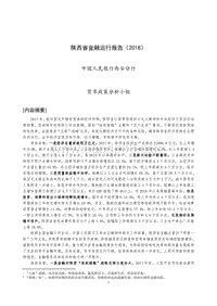 2018陕西省金融运行报告.pdf