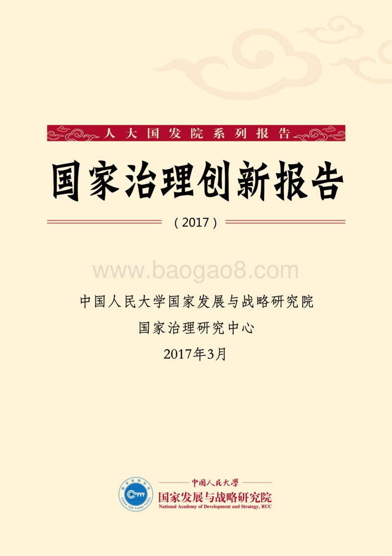 2017国家治理创新报告.pdf_第1页