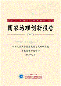 2017国家治理创新报告.pdf