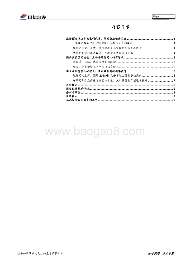 煤炭行业2018年中报前瞻：煤企盈利小幅增长，看好焦炭板块机会.pdf_第2页