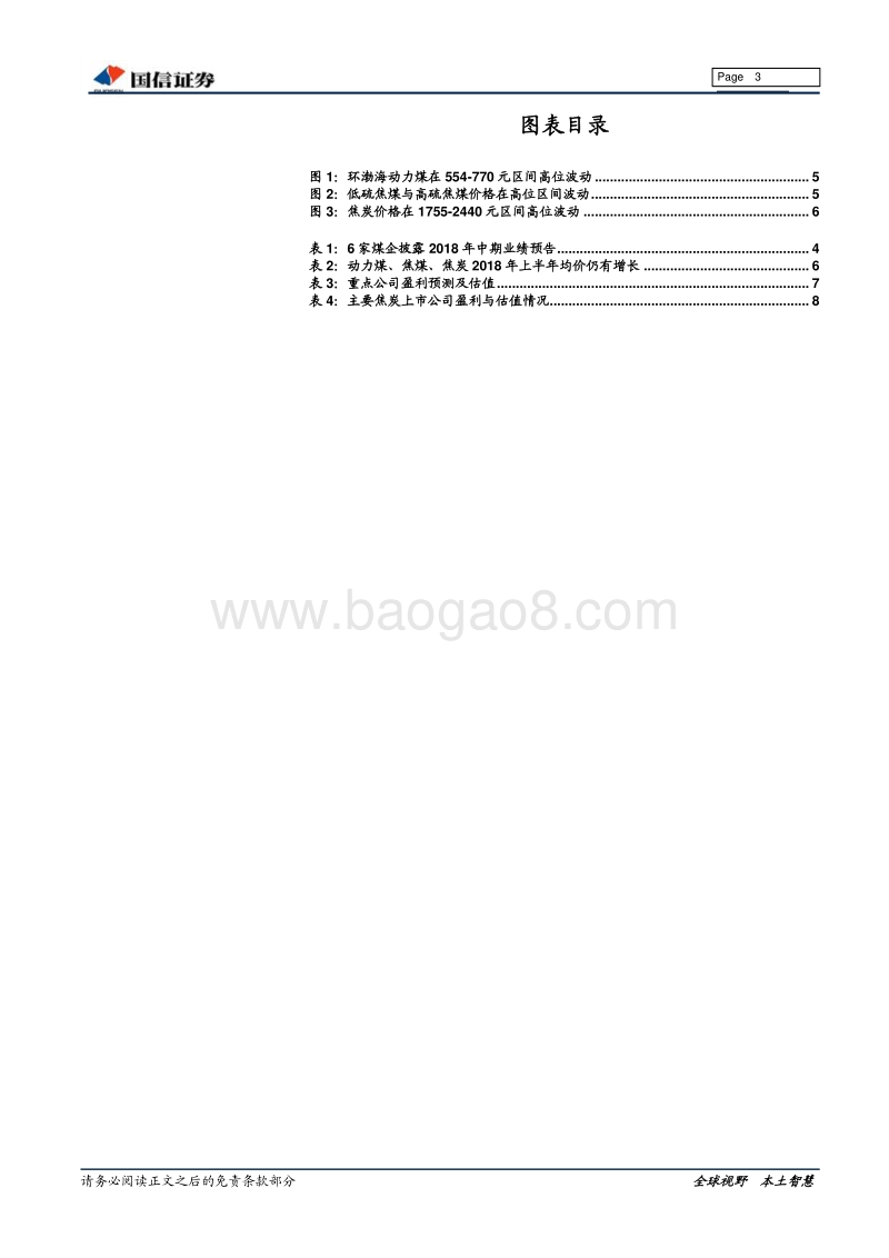 煤炭行业2018年中报前瞻：煤企盈利小幅增长，看好焦炭板块机会.pdf_第3页