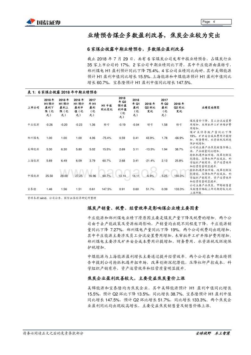 煤炭行业2018年中报前瞻：煤企盈利小幅增长，看好焦炭板块机会.pdf_第4页