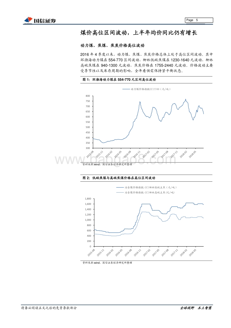 煤炭行业2018年中报前瞻：煤企盈利小幅增长，看好焦炭板块机会.pdf_第5页