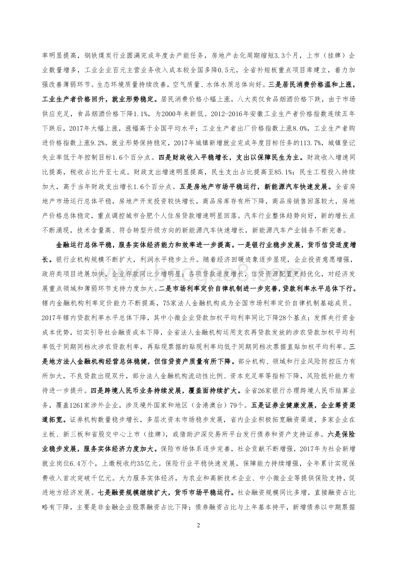 2018安徽省金融运行报告.pdf_第2页