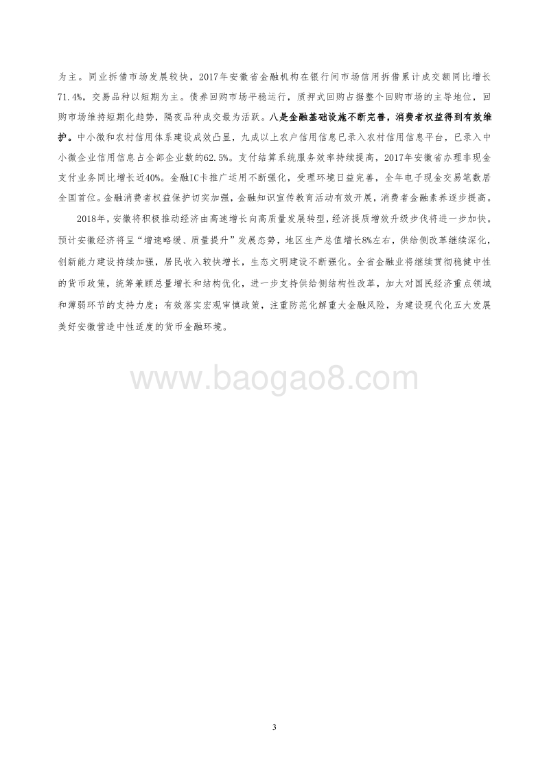 2018安徽省金融运行报告.pdf_第3页