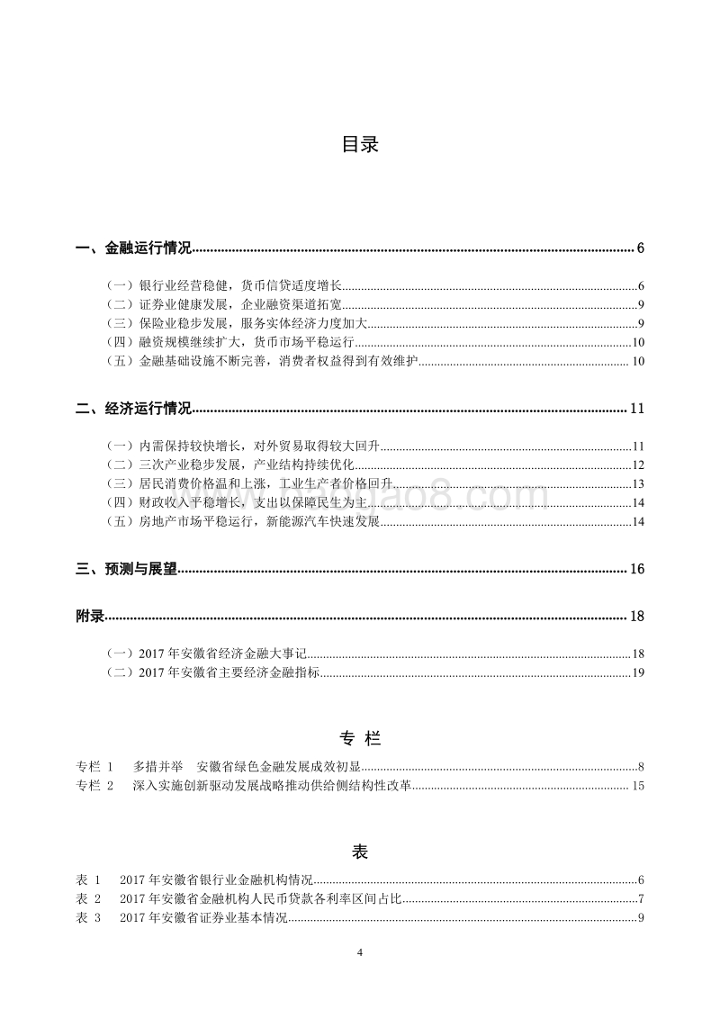 2018安徽省金融运行报告.pdf_第4页