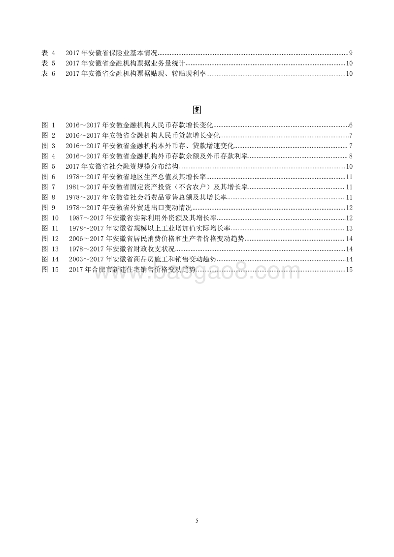2018安徽省金融运行报告.pdf_第5页