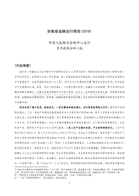 2018安徽省金融运行报告.pdf