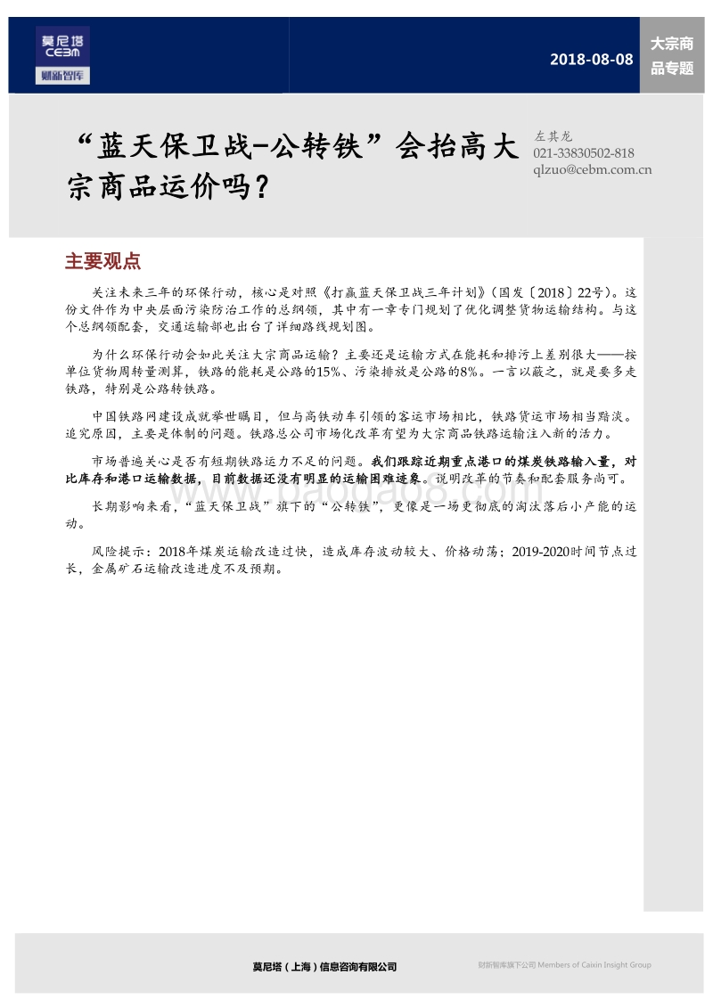 大宗商品专题：“蓝天保卫战-公转铁”会抬高大宗商品运价吗？.pdf_第1页