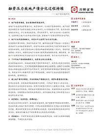 地产债专题研究：融资压力致地产债分化过程持续.pdf