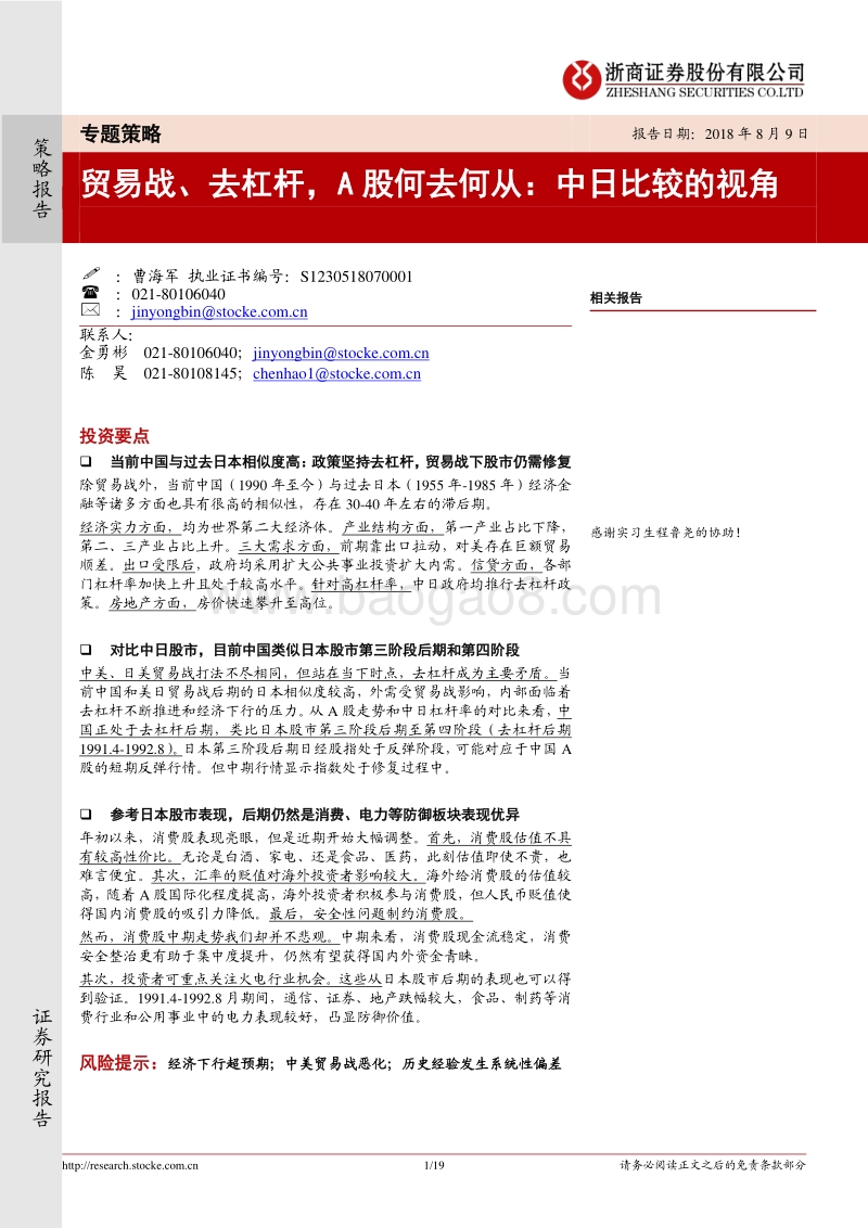 贸易战、去杠杆，A股何去何从：中日比较的视角.pdf_第1页
