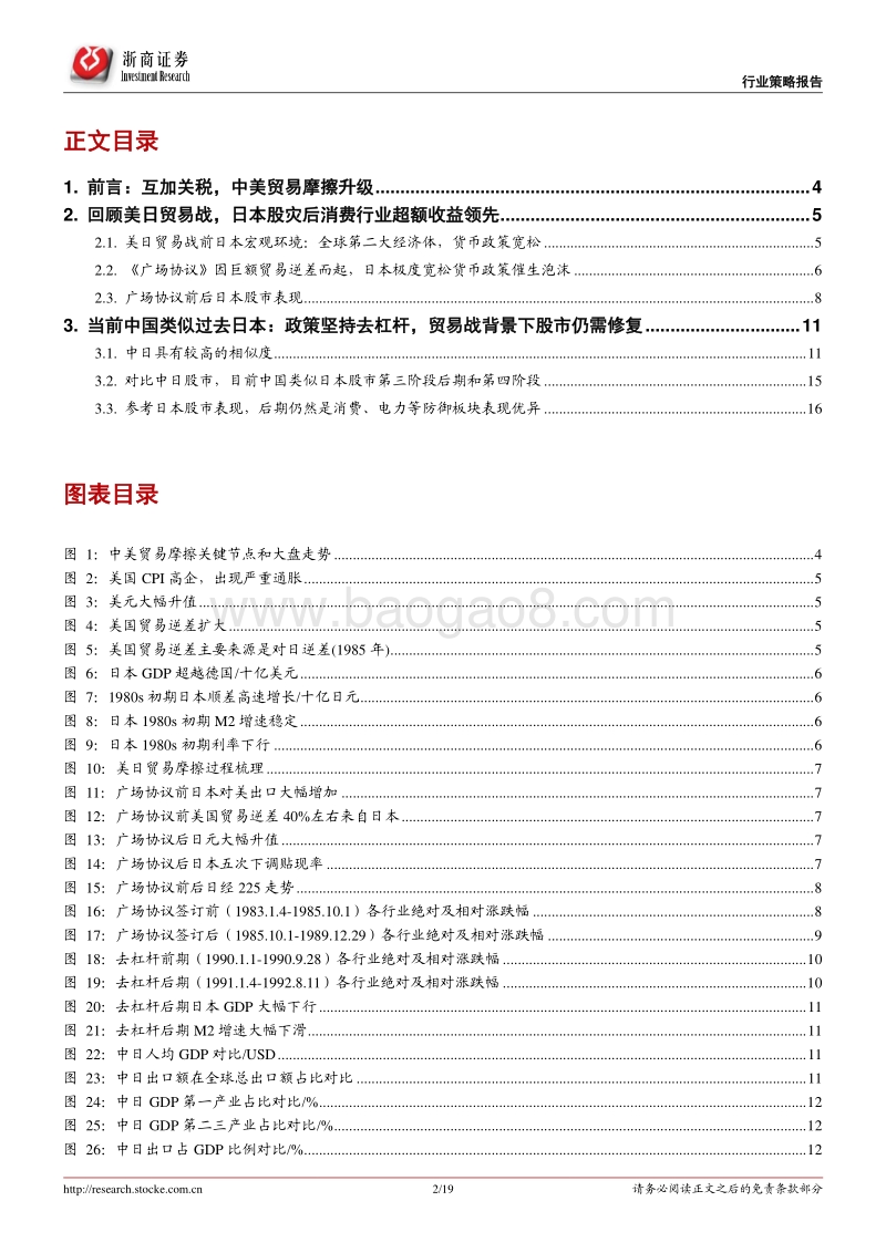 贸易战、去杠杆，A股何去何从：中日比较的视角.pdf_第2页