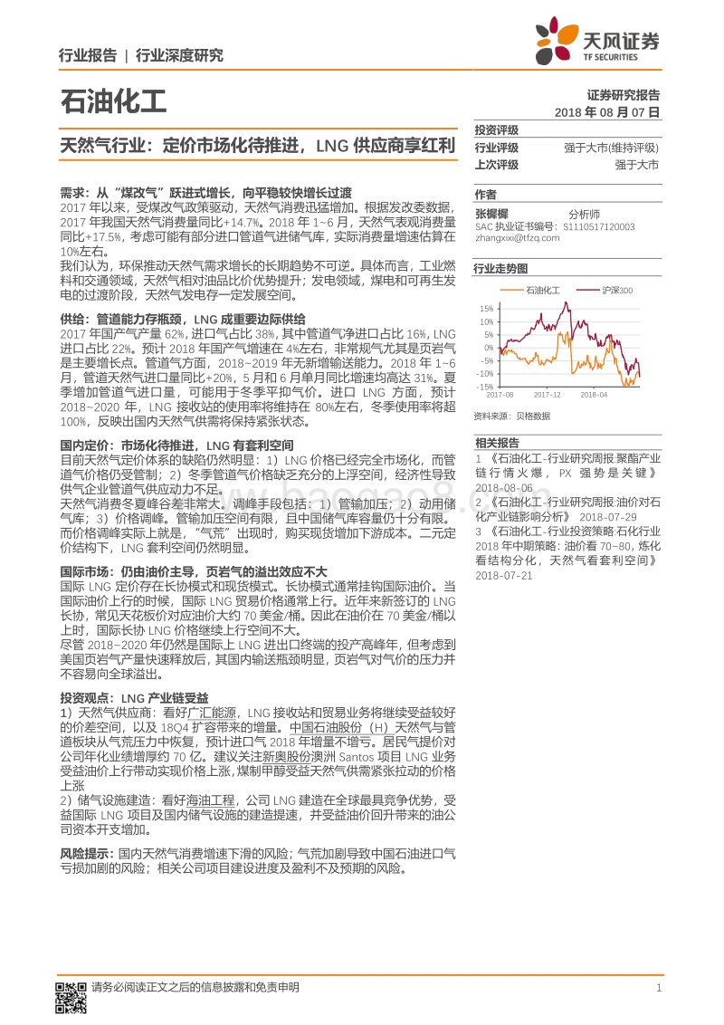 天然气行业：定价市场化待推进，LNG供应商享红利.pdf_第1页