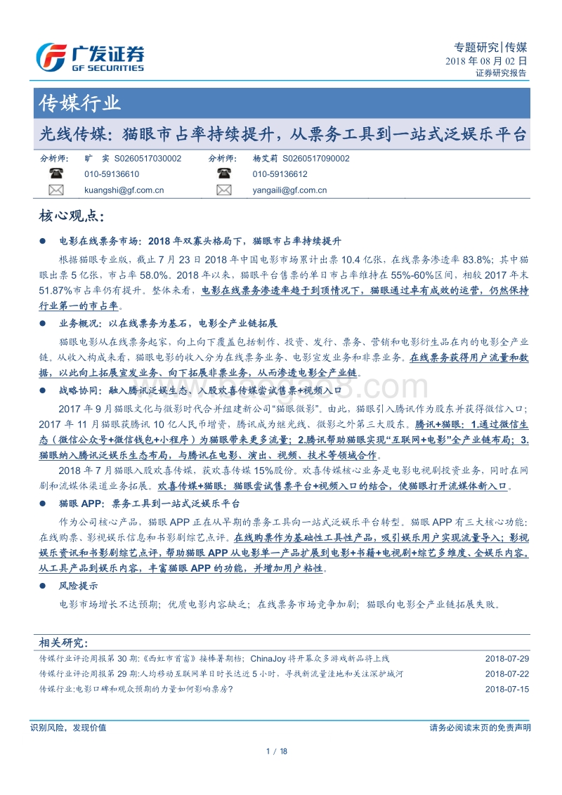 光线传媒：猫眼市占率持续提升，从票务工具到一站式泛娱乐平台.pdf_第1页