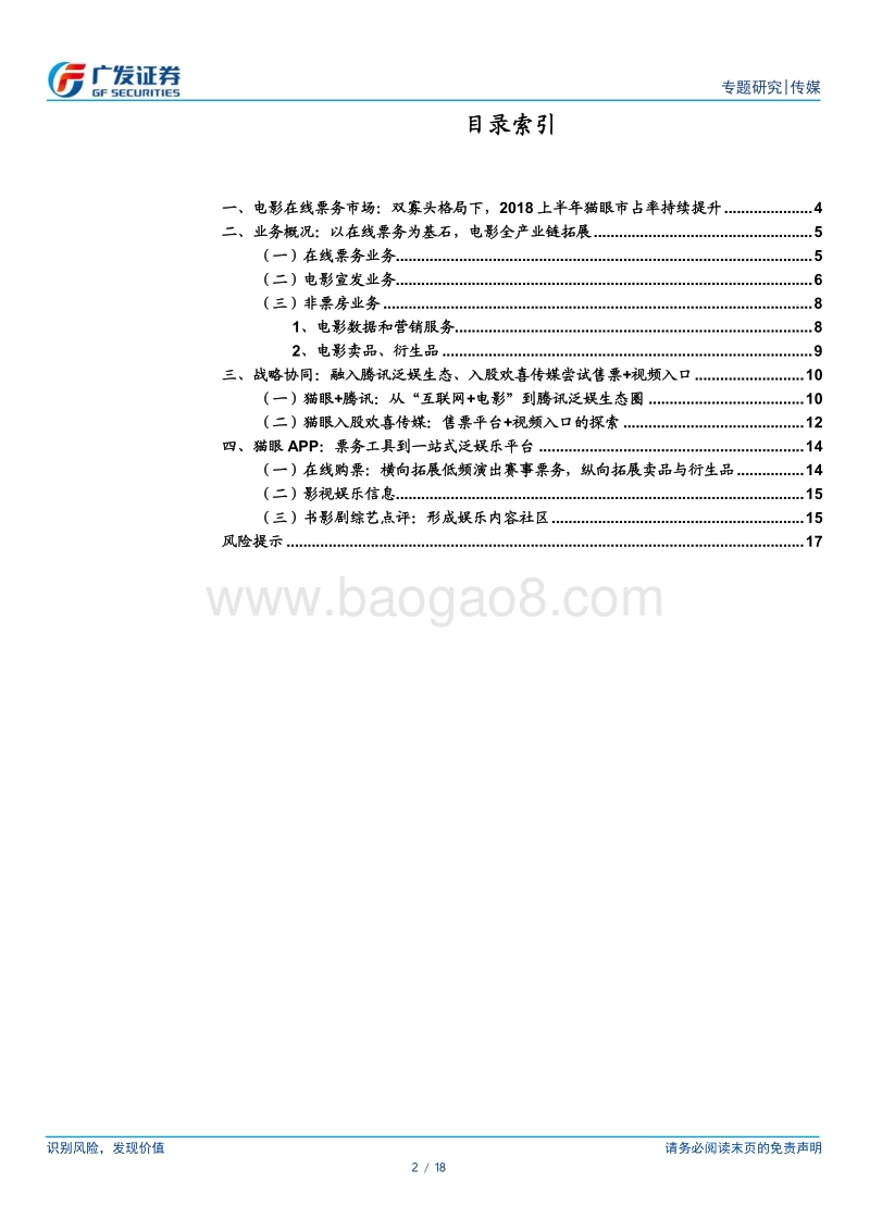 光线传媒：猫眼市占率持续提升，从票务工具到一站式泛娱乐平台.pdf_第2页
