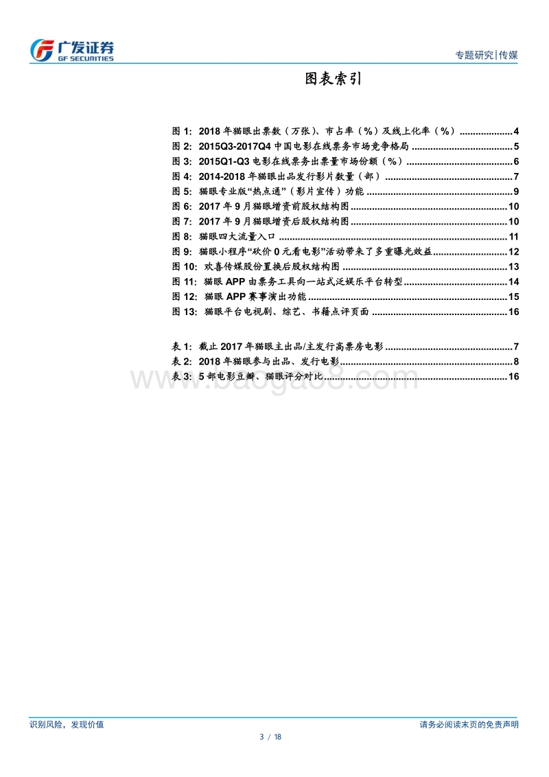 光线传媒：猫眼市占率持续提升，从票务工具到一站式泛娱乐平台.pdf_第3页