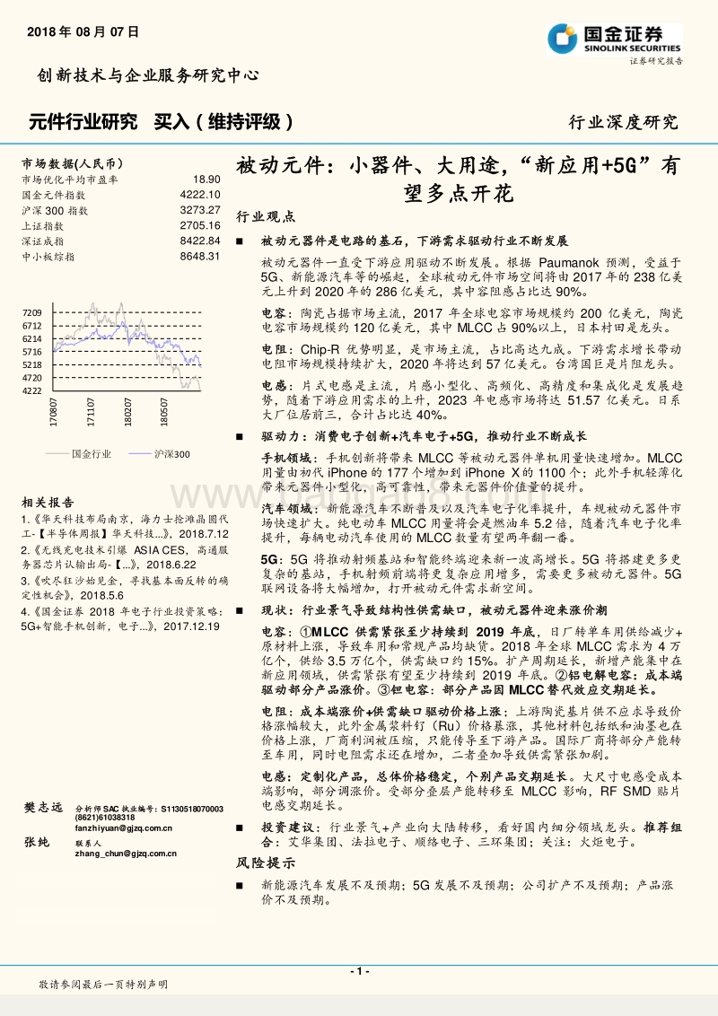 被动元件：小器件、大用途，“新应用+5G”有望多点开花.pdf_第1页