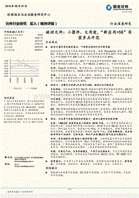 被动元件：小器件、大用途，“新应用+5G”有望多点开花.pdf