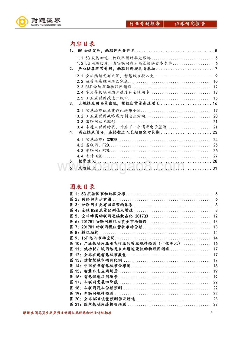 5G蓝海系列之二：物联网连接优先爆发，关注模组投资机会.pdf_第3页