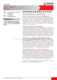 兼论基建投资的发力工具和制约因素：积极的财政政策到底有多大空间？.pdf