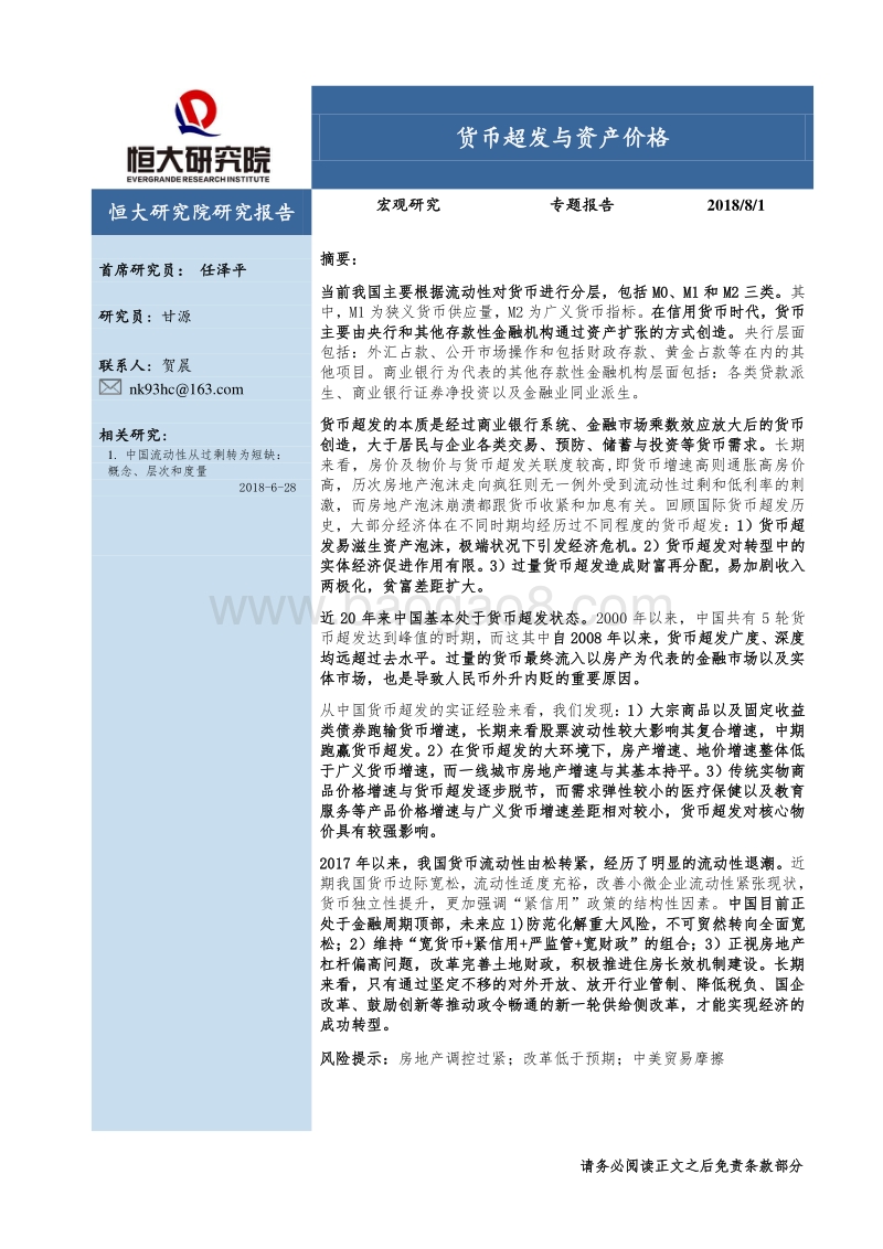 货币超发与资产价格.pdf_第1页