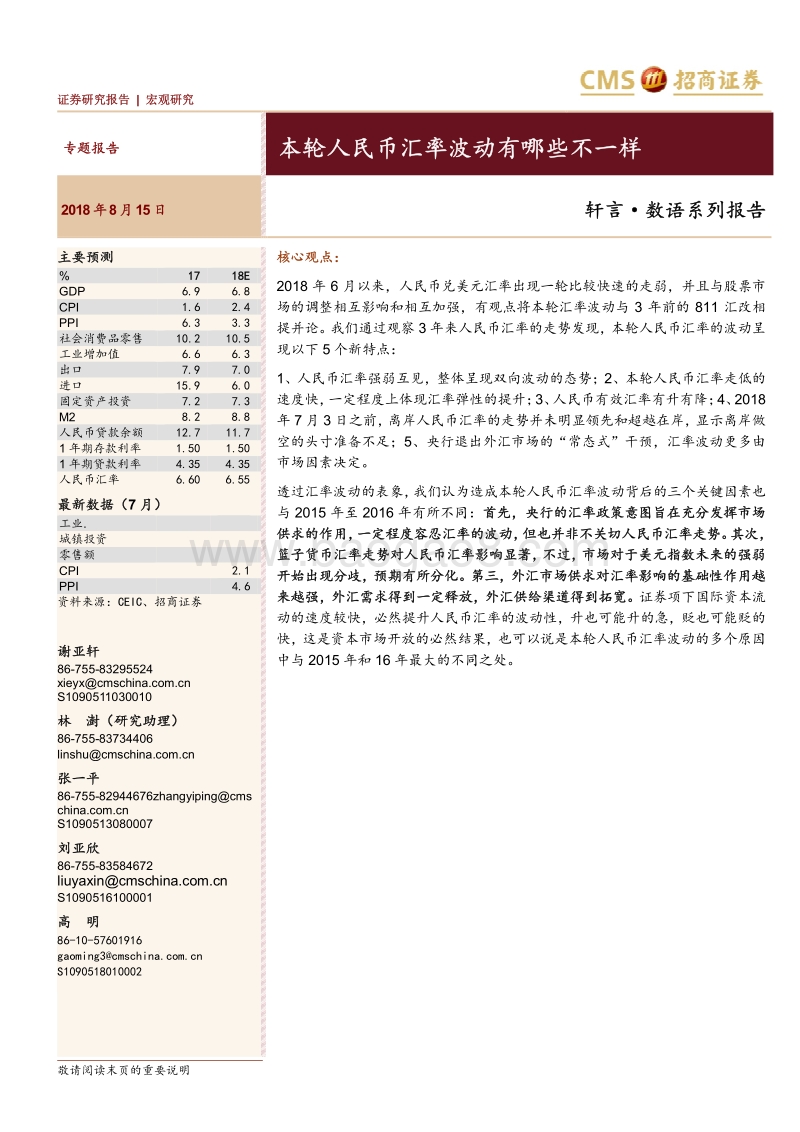 本轮人民币汇率波动有哪些不一样.pdf_第1页