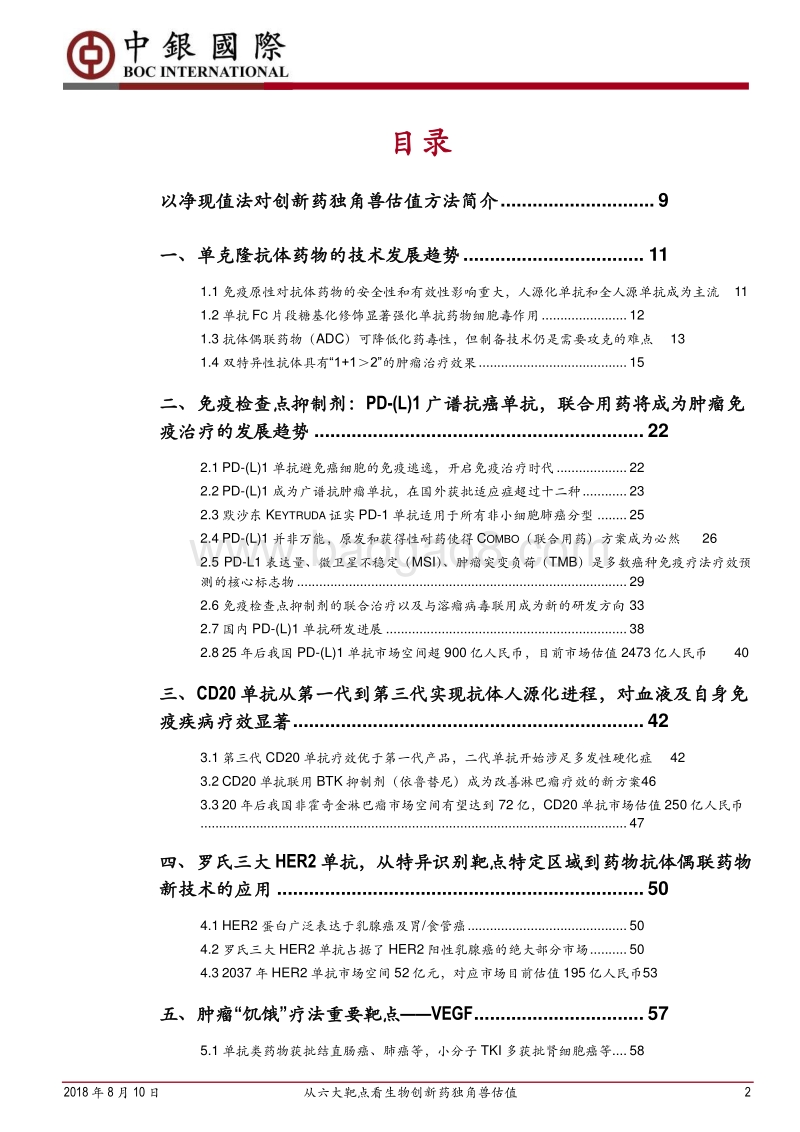 单克隆抗体行业深度报告：从六大靶点看生物创新药独角兽估值.pdf_第2页